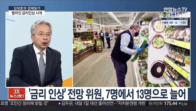 [김대호의 경제읽기] 빨라진 금리인상 시계…테이퍼링 공식화 시점은