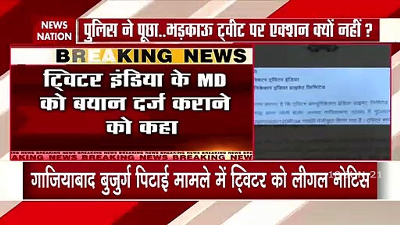 Twitter: गाजियाबाद पुलिस ने ट्विटर को भेजा नोटिस, थाने आकर देना होगा जवाब