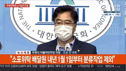 [현장연결] 우체국택배, '과로 방지책' 노사합의 타결