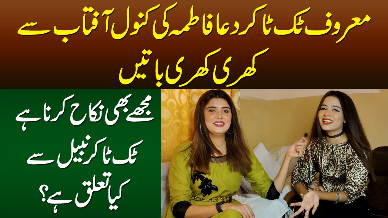 Tiktoker Duaa Fatima Ki Kanwal Aftab Se Khari Khari Batain - Mujhe Bhi Nikah Karna Hai