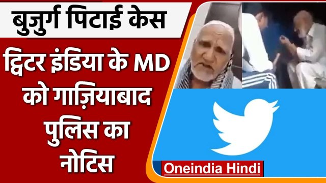 UP Man Assault Case: Ghaziabad Police ने Twitter India के MD को भेजा नोटिस | वनइंडिया हिंदी