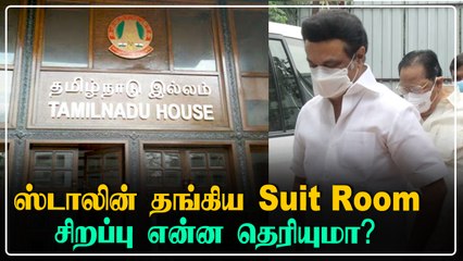 முதல்வர் Stalin பயணத்தில் கவனம் பெற்ற ஒரு விஷயம்.. Suit Room சிறப்பு என்ன தெரியுமா?