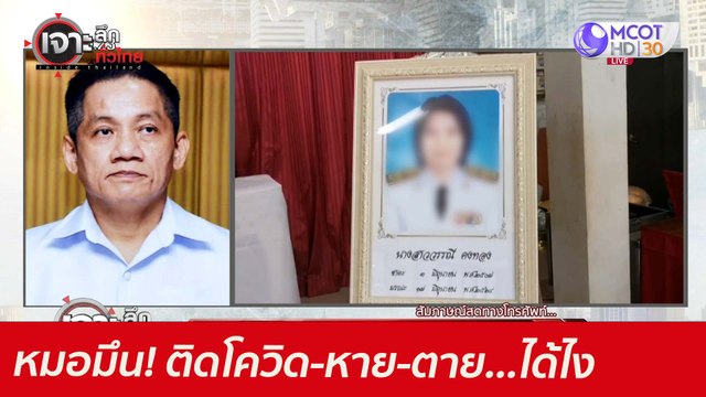 หมอมึน! ติดโควิด-หาย-ตาย...ได้ไง : เจาะลึกทั่วไทย (18 มิ.ย. 64)