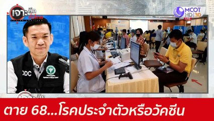 ตาย 68...โรคประจำตัวหรือวัคซีน : เจาะลึกทั่วไทย (18 มิ.ย. 64)