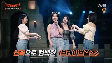 썸머퀸! '브레이브 걸스'가 코빅에 떴다!