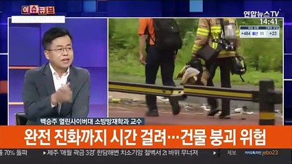 [이슈큐브] 쿠팡물류센터 진화작업 난항…철골 약화 붕괴 위험