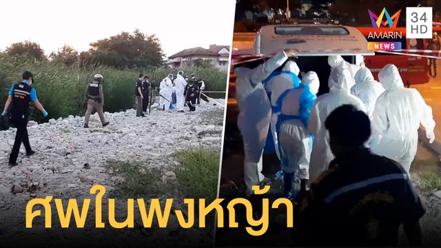 ชาวบ้านผงะ พบศพนอนตายปริศนาในพงหญ้า | ข่าวเที่ยงอมรินทร์ | 18 มิ.ย.64