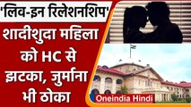 Live-In में रह रही शादीशुदा महिला को Allahabad HC से बड़ा झटका, संरक्षण से इनकार | वनइंडिया हिंदी