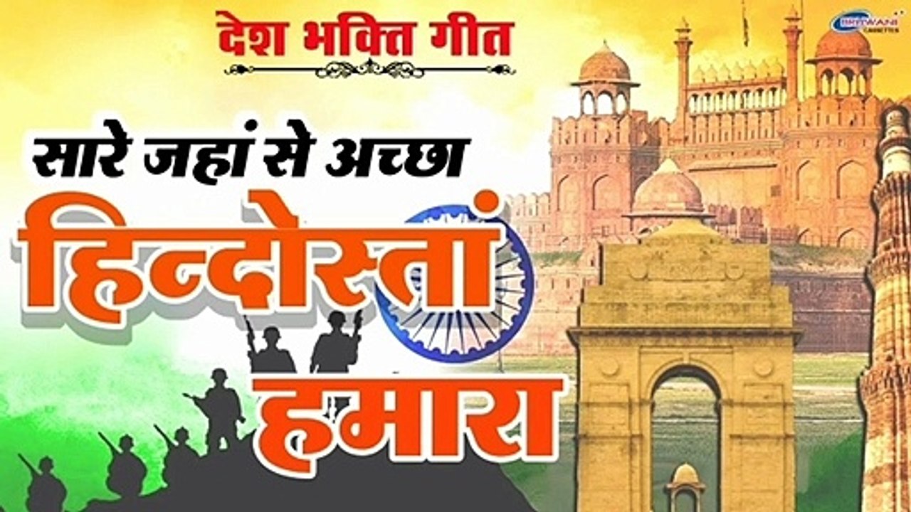 Sare Jahan se Accha Hindustan Hamara