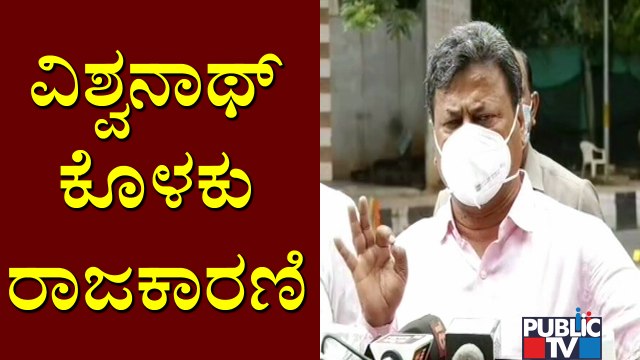 ವಿಶ್ವನಾಥ್ ಬಗ್ಗೆ ಮಾತನಾಡಿದ್ರೆ ನನ್ನ ಬಾಯಿ ಹೊಲಸಾಗುತ್ತೆ..! Renukacharya Lashes Out At H Vishwanath