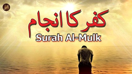 Kufar Ka Anjaam | Surat Al Mulk 6 | Ayat | HD Video