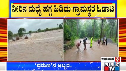 Download Video: Heavy Rain Submerges Several Bridges In Karnataka | Bagalkot, Chikkamagaluru, Karwar