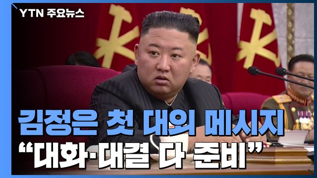 김정은 대화·대결 다 준비...한반도 정세 안정적 관리 / YTN