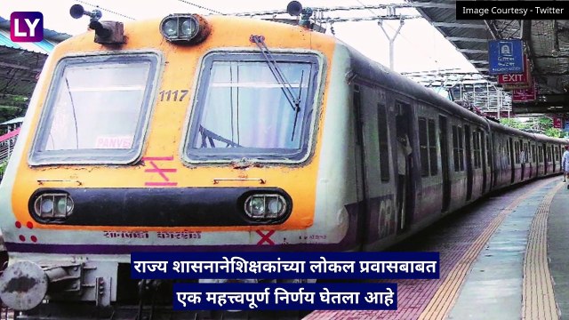 Teachers Allowed To Use Mumbai Local Trains: दहावीतील विद्यार्थ्यांचे मूल्यमापन करणाऱ्या शिक्षकांना मुंबई लोकल प्रवासाची परवानगी; वर्षा गायकवाड यांची माहिती