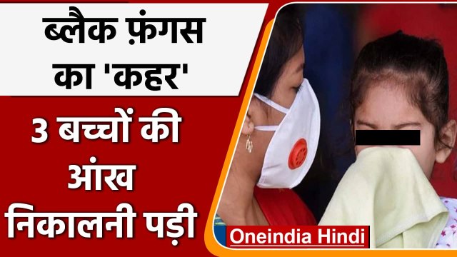 Black Fungus का शिकार हो रहे Children, 3 बच्चों की निकालनी पड़ी आंख | वनइंडिया हिंदी