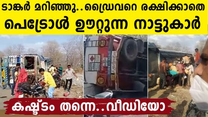 പെട്രോളിന് വിലകൂടിയെന്ന് വെച്ച് പോക്രിത്തരം കാണിക്കാൻ പാടുണ്ടോ ?