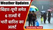 Weather Update: IMD का Monsoon Alert, Bihar और UP में आज बारिश, जानिए मौसम का हाल | वनइंडिया हिंदी