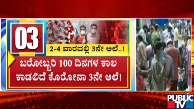 ಕರ್ನಾಟಕಕ್ಕೆ ಕೊರೋನಾ 3ನೇ ಅಲೆ ಡೆಡ್ಲಿ ವಾರ್ನಿಂಗ್..! Experts Warn Against Covid 3rd Wave In Karnataka