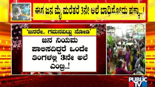 ಕೊರೋನಾ ಮಹಾ ಗಂಡಾಂತರದ ಬಗ್ಗೆ ತಜ್ಞರ ಎಚ್ಚರಿಕೆ | Covid-19 3rd Wave May Hit Karnataka In August