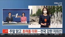 [날씨] 주말 맑고 초여름 더위…전국 강한 자외선