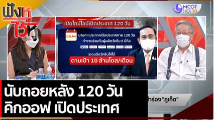 นับถอยหลัง 120 วัน คิกออฟ เปิดประเทศ  | ฟังหูไว้หู (17 มิ.ย. 64)