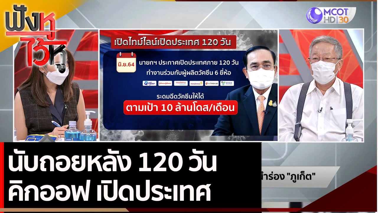 นับถอยหลัง 120 วัน คิกออฟ เปิดประเทศ  | ฟังหูไว...
