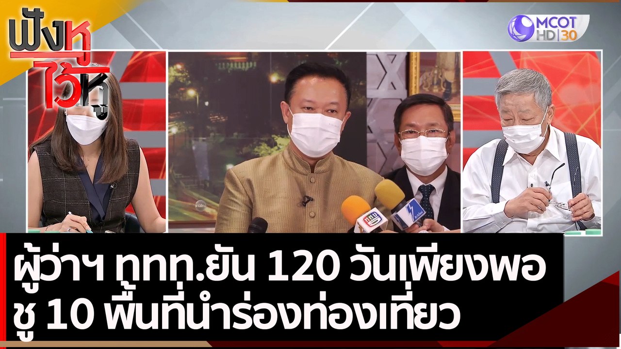 ผู้ว่าฯ ททท.ยัน 120 วันเพียงพอ ชู 10 พื้นที่นำร...