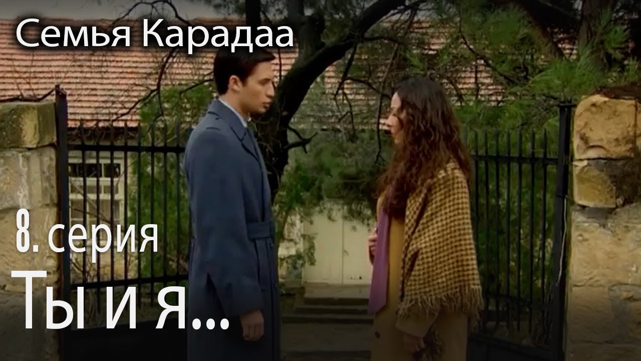 Ты и я... - Семья Карадаа 8 серия