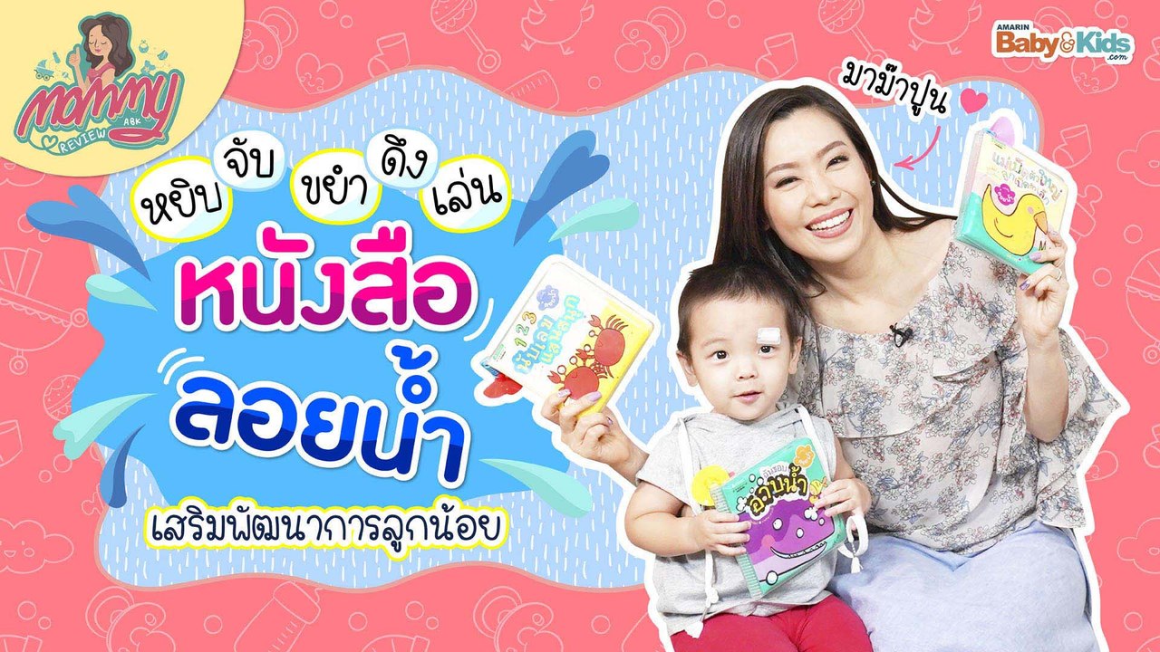 Mommy รีวิว EP.6 | รีวิวหนังสือลอยน้ำเสริมพัฒนาการ