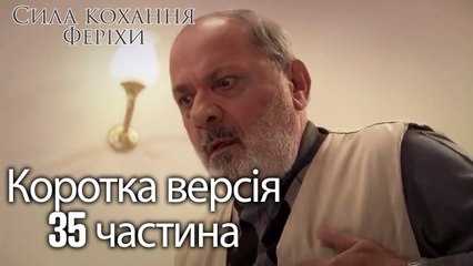 Сила кохання Феріхи - Короткий зміст 35 частина