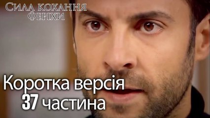 Сила кохання Феріхи - Короткий зміст 37 частина