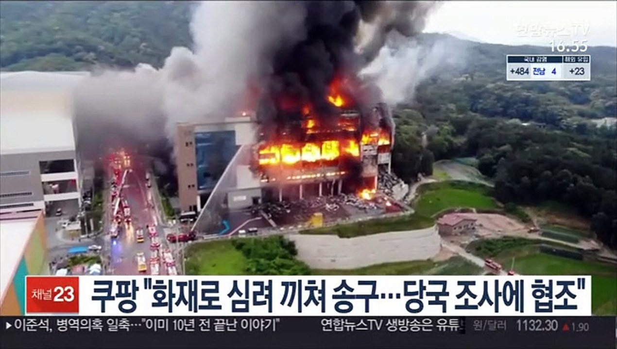 쿠팡 "화재로 심려 끼쳐 송구…당국 조사에 협조"
