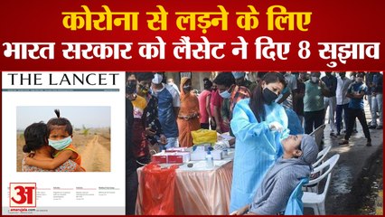 Corona को लेकर Indian Government को Science Magazine Lancet ने दिए 8 सुझाव | Covid Updates India