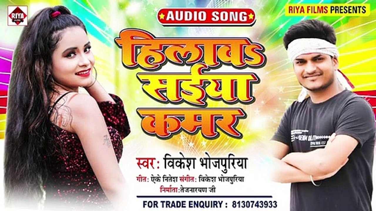 @Vikesh Bhojpuriya (2021) Song _ हिलावs सईया कमर _ Hilawa Saiya Kamar _ Bhojpuri