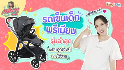 Mommy รีวิว EP.5 | รีวิวรถเข็นเด็กพรีเมียม ตอบทุกโจทย์การใช้งาน