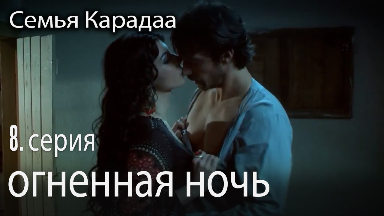 огненная ночь - Семья Карадаа 8 серия