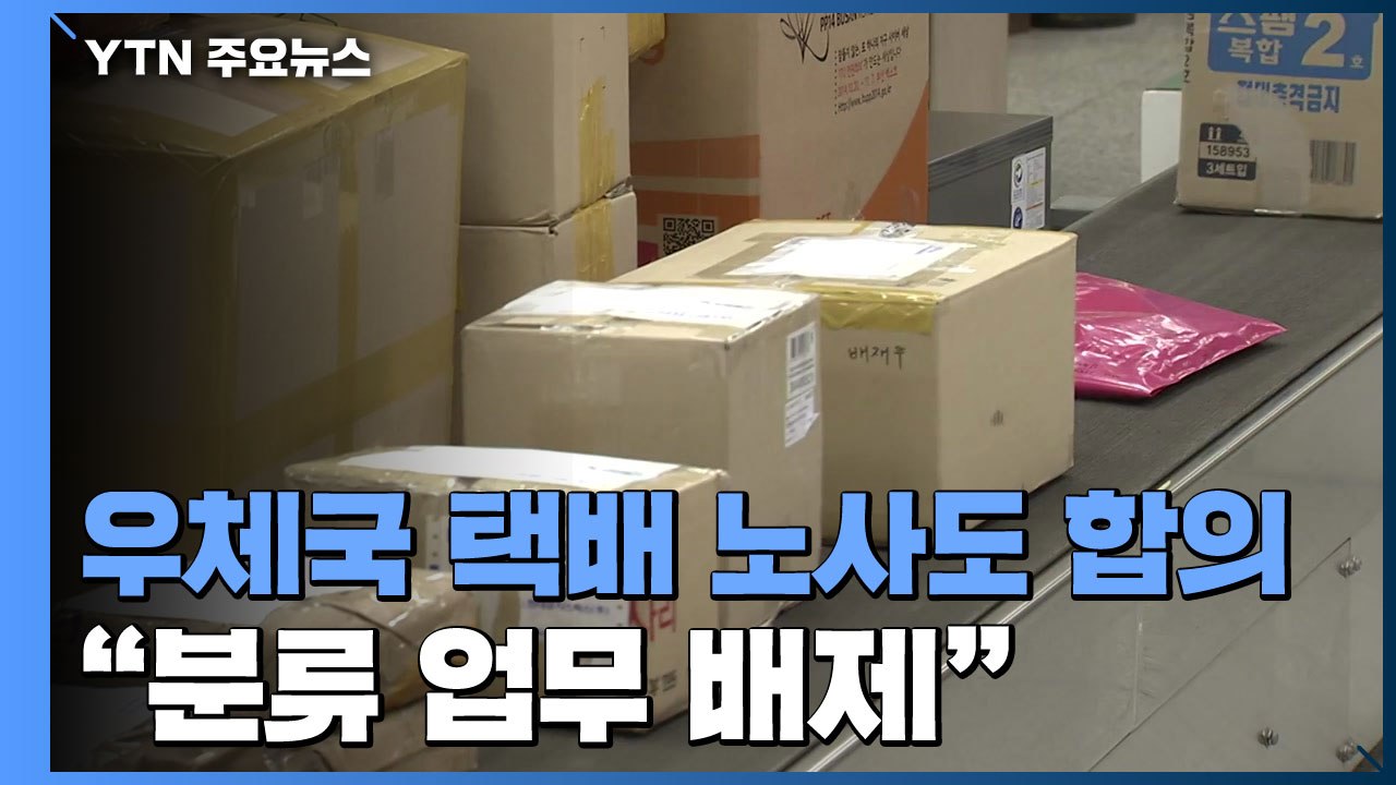 우체국 택배 노사도 합의..."분류 업무 배제" / YTN