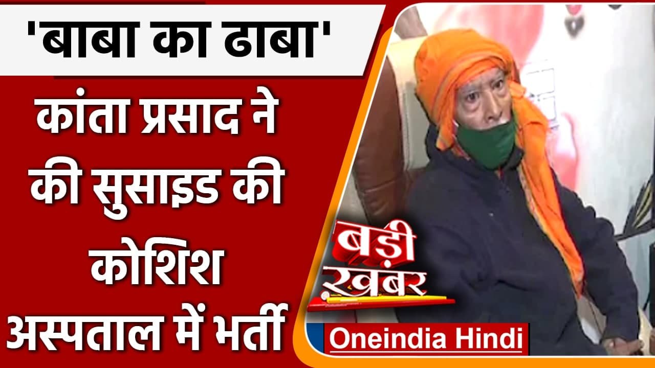 Baba Ka Dhaba: Kanta Prasad ने की Suicide की कोशिश, Hospital में भर्ती | वनइंडिया हिंदी