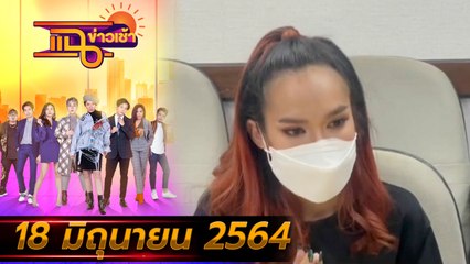 แฉข่าวเช้า on TV l “แม่น้ำหนึ่ง” ลุยเอาผิดเพจปลอม FULL l 18 มิ.ย. 64 l GMM25