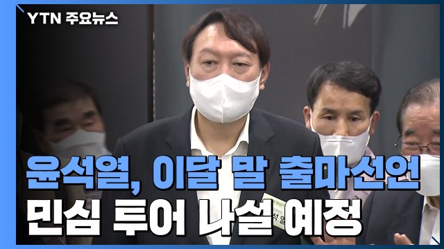 윤석열, 대권 선언 이후 민심 투어...최재형 조만간 입장 표명 / YTN
