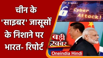 India के खिलाफ Cyber जासूसी ऑपरेशन चला रहा China !, निशाने पर ये कंपनियां | वनइंडिया हिंदी