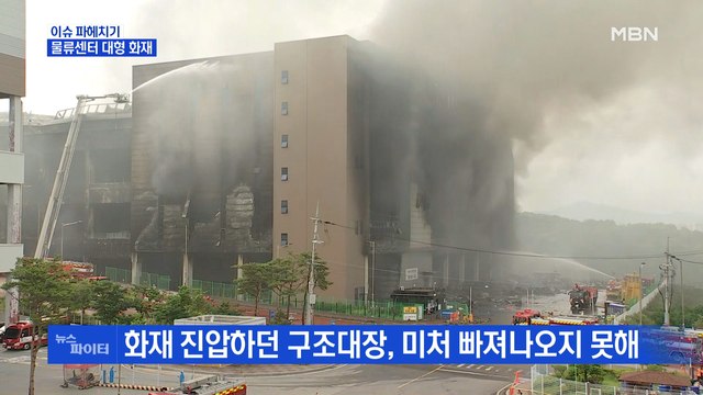MBN 뉴스파이터-이틀째 이어진 쿠팡 물류센터 '화재'…현장 상황은?