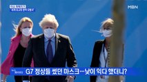 MBN 뉴스파이터-한국 마스크 '인기'…G7 정상들의 손가락