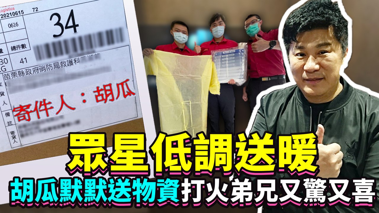 眾星低調送暖 胡瓜默默送物資打火弟兄又驚又喜 影片dailymotion