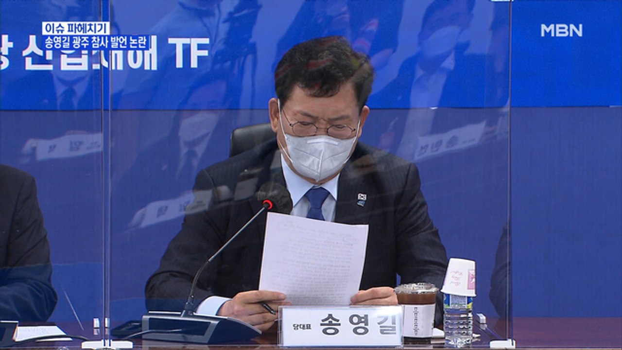 MBN 뉴스파이터-"액셀만 밟았어도" 송영길 대표 발언 논란