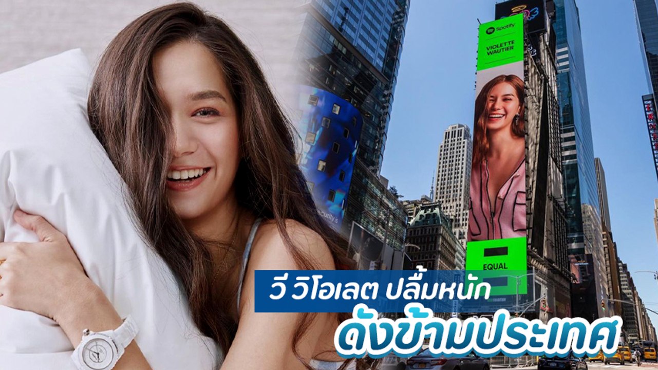 วี วิโอเลต ปลื้มมากได้ขึ้นบิลบอร์ดกลางไทม์สแควร์ ใจกลางนิวยอร์ก จากแคมเปญ Spotify