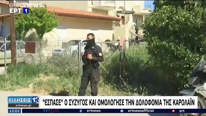 Download Video: Έγκλημα στα Γλυκά Νερά: Ποινική δίωξη για δύο κακουργήματα στον συζυγοκτόνο