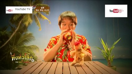 ทึ่งทั่วโลก ชุด The Asia Hunter ตอน เครื่องดนตรีผลไม้