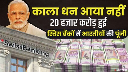 भारतीयों ने स्विस बैंकों में 20000 करोड़ से ज्यादा जमा किए, काला धन वापसी अब भी दूर की कौड़ी