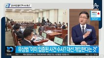 공수처장 불러서 “윤석열 수사 뭐냐”